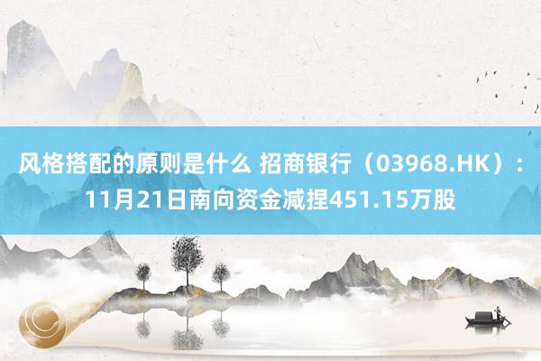 风格搭配的原则是什么 招商银行（03968.HK）：11月21日南向资金减捏451.15万股