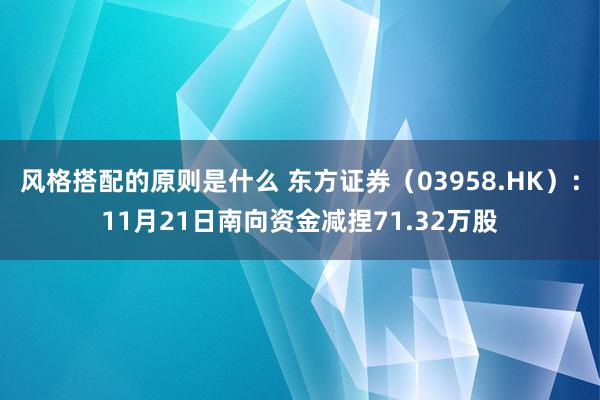 风格搭配的原则是什么 东方证券（03958.HK）：11月21日南向资金减捏71.32万股