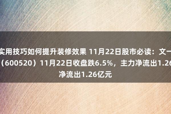 实用技巧如何提升装修效果 11月22日股市必读：文一科技（600520）11月22日收盘跌6.5%，主力净流出1.26亿元