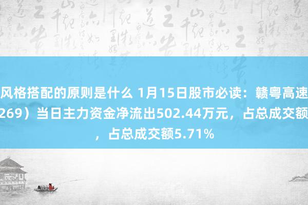 风格搭配的原则是什么 1月15日股市必读：赣粤高速（600269）当日主力资金净流出502.44万元，占总成交额5.71%